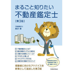 まるごと知りたい不動産鑑定士　第３版
