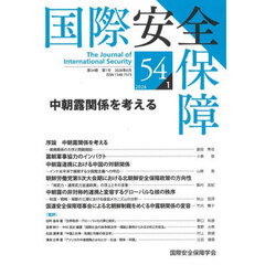国際安全保障　５４－１