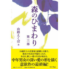 森のひまわり　第３部
