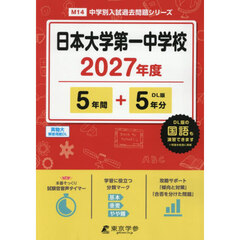 日本大学第一中学校　５年間＋５年分