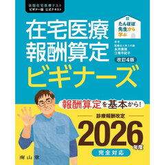 在宅医療報酬算定ビギナーズ