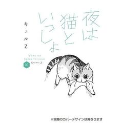 夜は猫といっしょ 10