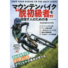 マウンテンバイク“脱初級者”を目指す人の
