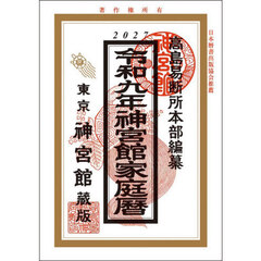 神宮館家庭暦　令和９年