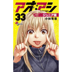 アオアシ　３３　ジュニア版