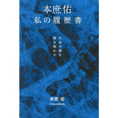 本庶佑「私の履歴書」　生命の謎を解き明かす