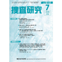 捜査研究　９１２