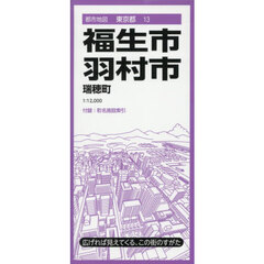 福生・羽村市　瑞穂町