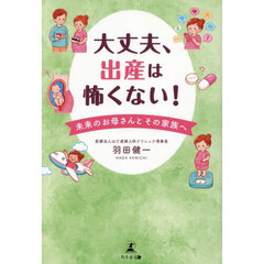 大丈夫、出産は怖くない！　未来のお母さんとその家族へ