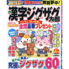 漢字ジグザグ太郎　2024年9月号