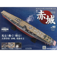 空母赤城ダイキャストモデルをつくる　2024年9月18日号