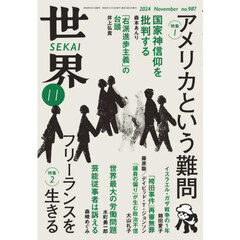 世界　2024年11月号