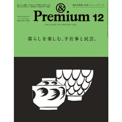 ＆Ｐｒｅｍｉｕｍ（アンドプレミアム）　2024年12月号
