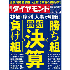 週刊ダイヤモンド　2024年12月14日号