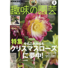 ＮＨＫ　趣味の園芸　2025年2月号