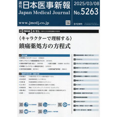 日本医事新報　2025年3月8日号