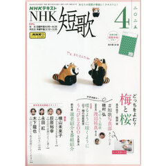 ＮＨＫ　短歌　2025年4月号