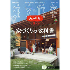 ＳＵＵＭＯ注文住宅みやぎで建てる　2025年5月号