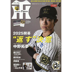 月刊タイガース　2025年4月号