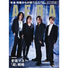 AERA (アエラ)　2025年5月5日･12日合併号【表紙：GLAY】