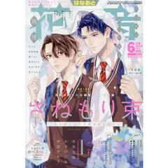 花音　2025年6月号