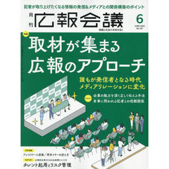 広報会議　2025年6月号