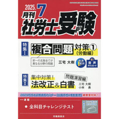 月刊社労士受験　2025年7月号