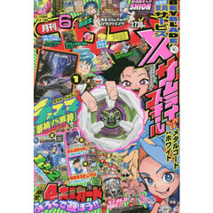 コロコロコミック　2025年6月号
