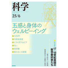 科学（岩波）　2025年6月号