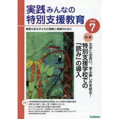 実践みんなの特別支援教育　2025年7月号