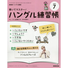 ＮＨＫ　ハングル講座　書いてマスター！ハングル練習帳　2025年7月号