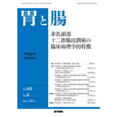 胃と腸　2025年6月号