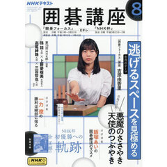 ＮＨＫ　囲碁講座　2025年8月号