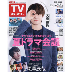週刊ＴＶガイド（長野・新潟版）　2025年7月18日号