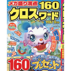 クロスワードＹＯＵ　2025年9月号