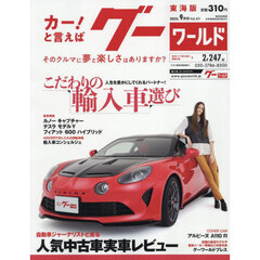 グーワールド東海版　2025年9月号