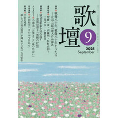 歌壇　2025年9月号