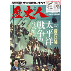 歴史人　2025年9月号