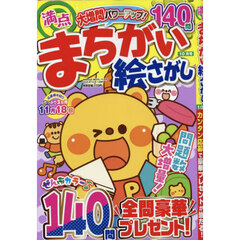 満点まちがい絵さがし　2025年10月号