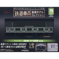 鉄道車両金属モデルコレクション全国版　2025年9月9日号