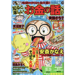 増刊本当にあった愉快な話　知ると楽しいお金の話ＳＰ　2025年10月号