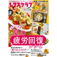 レタスクラブ　2025年9月号
