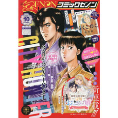 月刊コミックゼノン　2025年10月号