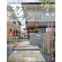 エクステリア＆ガーデン　2025年10月号