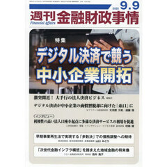 週刊金融財政事情　2025年9月9日号