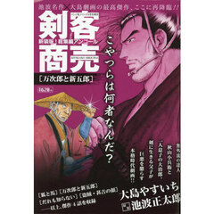 剣客商売総集編アンコール　万次郎と新五郎　2025年11月号