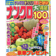 ナンクロ大満足１００問　２１　2025年11月号
