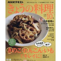 ＮＨＫ　きょうの料理　2025年10月号