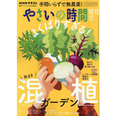 ＮＨＫ　やさいの時間　2025年10月号