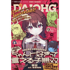 コミック電撃だいおうじ　ＶＯＬ．１４５　2025年11月号
